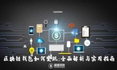 区块链钱包如何变现：全