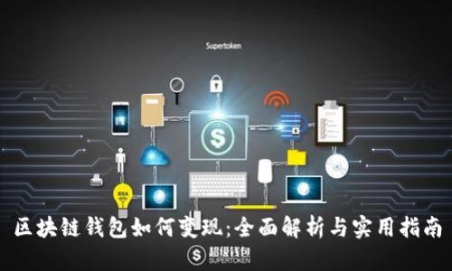 区块链钱包如何变现：全面解析与实用指南