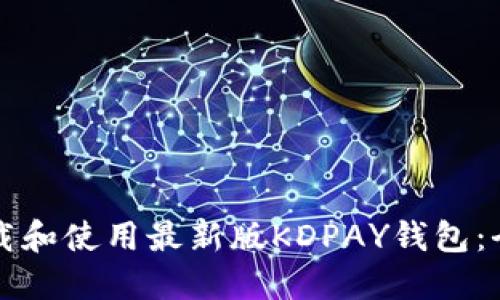 如何下载和使用最新版KDPAY钱包：全面指南