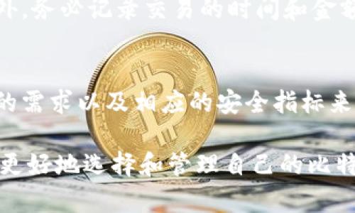 比特币钱包注册地址揭秘：如何有效选择和创建钱包？

比特币钱包, 钱包注册, 加密货币, 钱包选择/guanjianci

比特币自推出以来，已逐渐成为一种重要的数字资产，吸引了越来越多的人参与其中。而要参与比特币的买卖，拥有一个比特币钱包是必须的。关于比特币钱包的注册地址，很多用户可能会有疑问。本文将深入探讨比特币钱包的类型、选择，以及如何进行注册，帮助用户更好地理解和选择合适的比特币钱包。

比特币钱包的种类

比特币钱包可以分为几种不同的类型，各自有着不同的特点和使用场景。常见的比特币钱包类型包括：

h41. 热钱包/h4
热钱包是指连接互联网的钱包，通常用于频繁交易。它们便利快捷，适合日常使用。热钱包可以是网络钱包(如交易所提供的钱包)或手机应用程序。例如，Coinbase和Blockchain.info都提供热钱包服务。在使用热钱包时，用户要注意安全性的问题，选择信誉好的平台，以防止被黑客攻击。

h42. 冷钱包/h4
冷钱包与热钱包相对，冷钱包不连接互联网，因此更加安全。冷钱包通常用于长期存储比特币，适合那些希望保护自己资产的人。冷钱包可以是硬件钱包（如Ledger和Trezor）或者纸质钱包。虽然冷钱包的使用不够方便，但它们为用户提供了更高的安全性。

h43. 桌面钱包/h4
桌面钱包是安装在个人电脑上的软件，让用户可以控制自己的私钥。这类钱包常常提供较为完整的功能和安全性。热门的桌面钱包包括Electrum和Armory。使用桌面钱包时，确保电脑的安全性，以避免病毒和恶意软件的侵害。

h44. 移动钱包/h4
移动钱包则是专为手机用户设计的应用程序，可以随时随地使用，非常便利。用户可以通过移动钱包进行快速支付和交易。常见的移动钱包有Trust Wallet和Coinomi。尽管移动钱包便于使用，但安全级别可能相对较低，用户需要时刻保持警惕，避免在不安全的网络环境下进行交易。

h45. 网页钱包/h4
网页钱包通常由第三方提供，用户通过浏览器访问使得比特币和其他加密货币的交易变得便捷。虽然网页钱包使用方便，但用户的私钥通常保存在服务器上，安全性不高。用户在选择网页钱包时，应确保选择信誉良好的服务提供商。

如何选择适合自己的比特币钱包

在选择比特币钱包时，用户需要考虑多个因素，包括安全性、易用性、费用、以及支持的币种等。以下是几个要考虑的方面：

h41. 安全性/h4
无论是哪种类型的钱包，安全性都是首要考虑的因素。对于热钱包用户，尽量选择两步验证等安全措施，而冷钱包则要保管好私人密钥，以防止遗失或被盗。

h42. 易用性/h4
不同用户对易用性的需求可能不同。对于技术小白，简单易用的移动或热钱包可能是较好的选择，而对那些技术比较了解的用户，桌面钱包或冷钱包则提供更多的功能和控制权。

h43. 费用/h4
不同钱包的交易费用各有不同，使用前请了解具体费用结构。有些钱包可能会收取较高的费用，而有些则是免费的；但免费的钱包可能在安全性和功能方面有所欠缺。

h44. 支持的币种/h4
如果用户不仅想存储比特币，还想管理其他加密货币，选择一个支持多种币种的钱包将是个明智的选择。这能节省用户管理多个钱包的麻烦。

h45. 客服支持/h4
考虑到数字货币市场的复杂性和可能遇到的各种技术问题，选择一个提供优质客户服务的钱包对用户来说是重要的，这样一来在遇到问题时能及时获得帮助。

比特币钱包的注册地址及注册流程

比特币钱包的注册地址一般在钱包平台注册后自动生成。具体的注册流程可能因钱包类型而异，以下是一些常见步骤：

h41. 选择钱包类型/h4
用户首先需根据自己的需求选择适合的比特币钱包，比如热钱包、冷钱包、桌面钱包等。

h42. 访问官方网站/h4
确保访问钱包的官网或者应用商店，避免下载可疑的程序。

h43. 注册账户/h4
填写个人信息进行注册，通常包括邮箱、密码等。在此步骤中，确保提供一个安全的密码，并考虑启用双因素身份验证以增强安全性。

h44. 收到确认邮件/h4
大多数钱包会向注册的邮箱发送确认邮件，用户需点击其中的链接完成邮箱验证。

h45. 创建钱包地址/h4
完成注册后，系统会生成一个比特币地址，用户可以用这个地址进行比特币的接收和发送。确保保管好相关的私钥和恢复助记词。

常见问题解答

h41. 热钱包和冷钱包的安全性有哪些不同？/h4
热钱包的特点是连接互联网，虽然使用方便，但被黑客攻击的风险相对较高。冷钱包由于不与互联网连接，保密性更强，因此在资产长期保存方面更可靠。然而，对于频繁交易的用户来说，热钱包更加便捷。

h42. 在选择比特币钱包时应该关注哪些安全性指标？/h4
用户在选择比特币钱包时，需关注钱包是否提供双重验证、冷存储选项、开源性、以及有关频繁网络安全漏洞的记录等。选用那些拥有良好口碑和信誉的平台也是确保安全的重要环节。

h43. 如何获取比特币钱包地址？/h4
创建比特币钱包后，系统会自动生成钱包地址。用户可以在钱包的主界面找到自己的比特币地址，通常以“1”或“3”开头。需要注意的是，不同钱包的地址格式可能会有所不同。

h44. 在使用比特币钱包时应该遵循哪些汇款和交易注意事项？/h4
在使用比特币钱包进行交易时，应谨慎核对交易地址，避免误操作。在进行大额交易前，可以先进行小额测试以确保接收地址的正确性。此外，务必记录交易的时间和金额，以备后续查询或遗失追踪。

h45. 有哪些常见的比特币钱包推荐？/h4
目前，热门的比特币钱包包括Ledger（硬件钱包）、Trezor（硬件钱包）、Coinbase（热钱包）和Electrum（桌面钱包）。选择钱包时，根据自己的需求以及相应的安全指标来选取合适的钱包，将大大提升数字资产管理的安全性和便捷性。

在当今这个数字化的时代，理解比特币钱包的注册地址和使用流程，对于每一位比特币投资者来说都是至关重要的。希望本文能帮助用户更好地选择和管理自己的比特币钱包，保障资产安全。