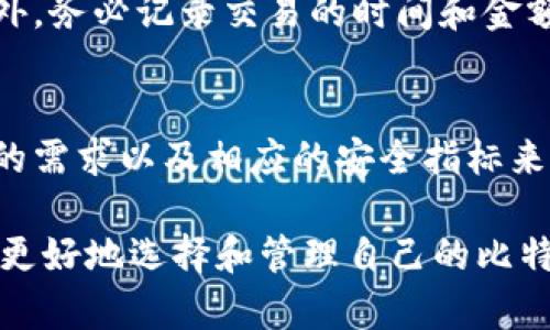 比特币钱包注册地址揭秘：如何有效选择和创建钱包？

比特币钱包, 钱包注册, 加密货币, 钱包选择/guanjianci

比特币自推出以来，已逐渐成为一种重要的数字资产，吸引了越来越多的人参与其中。而要参与比特币的买卖，拥有一个比特币钱包是必须的。关于比特币钱包的注册地址，很多用户可能会有疑问。本文将深入探讨比特币钱包的类型、选择，以及如何进行注册，帮助用户更好地理解和选择合适的比特币钱包。

比特币钱包的种类

比特币钱包可以分为几种不同的类型，各自有着不同的特点和使用场景。常见的比特币钱包类型包括：

h41. 热钱包/h4
热钱包是指连接互联网的钱包，通常用于频繁交易。它们便利快捷，适合日常使用。热钱包可以是网络钱包(如交易所提供的钱包)或手机应用程序。例如，Coinbase和Blockchain.info都提供热钱包服务。在使用热钱包时，用户要注意安全性的问题，选择信誉好的平台，以防止被黑客攻击。

h42. 冷钱包/h4
冷钱包与热钱包相对，冷钱包不连接互联网，因此更加安全。冷钱包通常用于长期存储比特币，适合那些希望保护自己资产的人。冷钱包可以是硬件钱包（如Ledger和Trezor）或者纸质钱包。虽然冷钱包的使用不够方便，但它们为用户提供了更高的安全性。

h43. 桌面钱包/h4
桌面钱包是安装在个人电脑上的软件，让用户可以控制自己的私钥。这类钱包常常提供较为完整的功能和安全性。热门的桌面钱包包括Electrum和Armory。使用桌面钱包时，确保电脑的安全性，以避免病毒和恶意软件的侵害。

h44. 移动钱包/h4
移动钱包则是专为手机用户设计的应用程序，可以随时随地使用，非常便利。用户可以通过移动钱包进行快速支付和交易。常见的移动钱包有Trust Wallet和Coinomi。尽管移动钱包便于使用，但安全级别可能相对较低，用户需要时刻保持警惕，避免在不安全的网络环境下进行交易。

h45. 网页钱包/h4
网页钱包通常由第三方提供，用户通过浏览器访问使得比特币和其他加密货币的交易变得便捷。虽然网页钱包使用方便，但用户的私钥通常保存在服务器上，安全性不高。用户在选择网页钱包时，应确保选择信誉良好的服务提供商。

如何选择适合自己的比特币钱包

在选择比特币钱包时，用户需要考虑多个因素，包括安全性、易用性、费用、以及支持的币种等。以下是几个要考虑的方面：

h41. 安全性/h4
无论是哪种类型的钱包，安全性都是首要考虑的因素。对于热钱包用户，尽量选择两步验证等安全措施，而冷钱包则要保管好私人密钥，以防止遗失或被盗。

h42. 易用性/h4
不同用户对易用性的需求可能不同。对于技术小白，简单易用的移动或热钱包可能是较好的选择，而对那些技术比较了解的用户，桌面钱包或冷钱包则提供更多的功能和控制权。

h43. 费用/h4
不同钱包的交易费用各有不同，使用前请了解具体费用结构。有些钱包可能会收取较高的费用，而有些则是免费的；但免费的钱包可能在安全性和功能方面有所欠缺。

h44. 支持的币种/h4
如果用户不仅想存储比特币，还想管理其他加密货币，选择一个支持多种币种的钱包将是个明智的选择。这能节省用户管理多个钱包的麻烦。

h45. 客服支持/h4
考虑到数字货币市场的复杂性和可能遇到的各种技术问题，选择一个提供优质客户服务的钱包对用户来说是重要的，这样一来在遇到问题时能及时获得帮助。

比特币钱包的注册地址及注册流程

比特币钱包的注册地址一般在钱包平台注册后自动生成。具体的注册流程可能因钱包类型而异，以下是一些常见步骤：

h41. 选择钱包类型/h4
用户首先需根据自己的需求选择适合的比特币钱包，比如热钱包、冷钱包、桌面钱包等。

h42. 访问官方网站/h4
确保访问钱包的官网或者应用商店，避免下载可疑的程序。

h43. 注册账户/h4
填写个人信息进行注册，通常包括邮箱、密码等。在此步骤中，确保提供一个安全的密码，并考虑启用双因素身份验证以增强安全性。

h44. 收到确认邮件/h4
大多数钱包会向注册的邮箱发送确认邮件，用户需点击其中的链接完成邮箱验证。

h45. 创建钱包地址/h4
完成注册后，系统会生成一个比特币地址，用户可以用这个地址进行比特币的接收和发送。确保保管好相关的私钥和恢复助记词。

常见问题解答

h41. 热钱包和冷钱包的安全性有哪些不同？/h4
热钱包的特点是连接互联网，虽然使用方便，但被黑客攻击的风险相对较高。冷钱包由于不与互联网连接，保密性更强，因此在资产长期保存方面更可靠。然而，对于频繁交易的用户来说，热钱包更加便捷。

h42. 在选择比特币钱包时应该关注哪些安全性指标？/h4
用户在选择比特币钱包时，需关注钱包是否提供双重验证、冷存储选项、开源性、以及有关频繁网络安全漏洞的记录等。选用那些拥有良好口碑和信誉的平台也是确保安全的重要环节。

h43. 如何获取比特币钱包地址？/h4
创建比特币钱包后，系统会自动生成钱包地址。用户可以在钱包的主界面找到自己的比特币地址，通常以“1”或“3”开头。需要注意的是，不同钱包的地址格式可能会有所不同。

h44. 在使用比特币钱包时应该遵循哪些汇款和交易注意事项？/h4
在使用比特币钱包进行交易时，应谨慎核对交易地址，避免误操作。在进行大额交易前，可以先进行小额测试以确保接收地址的正确性。此外，务必记录交易的时间和金额，以备后续查询或遗失追踪。

h45. 有哪些常见的比特币钱包推荐？/h4
目前，热门的比特币钱包包括Ledger（硬件钱包）、Trezor（硬件钱包）、Coinbase（热钱包）和Electrum（桌面钱包）。选择钱包时，根据自己的需求以及相应的安全指标来选取合适的钱包，将大大提升数字资产管理的安全性和便捷性。

在当今这个数字化的时代，理解比特币钱包的注册地址和使用流程，对于每一位比特币投资者来说都是至关重要的。希望本文能帮助用户更好地选择和管理自己的比特币钱包，保障资产安全。