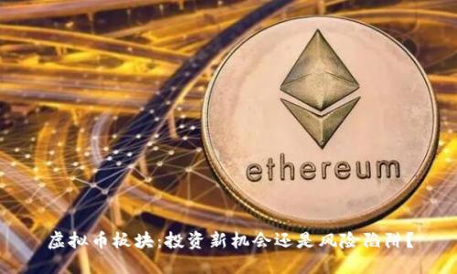虚拟币板块：投资新机会还是风险陷阱？