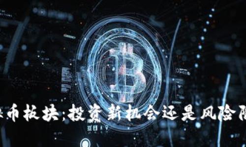 虚拟币板块：投资新机会还是风险陷阱？