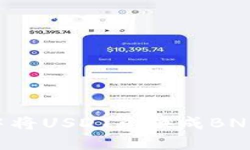 如何在TP钱包中将USDT兑换成BNB：详细操作指南