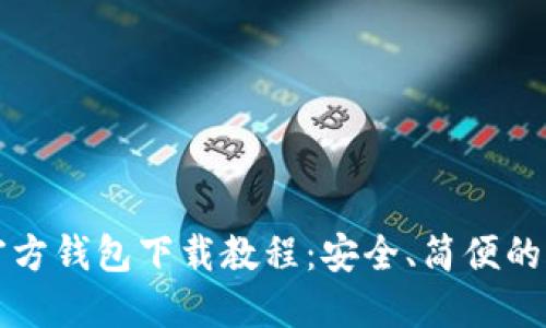 比特币官方钱包下载教程：安全、简便的步骤详解
