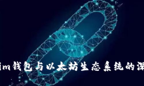 Token.im钱包与以太坊生态系统的深度分析