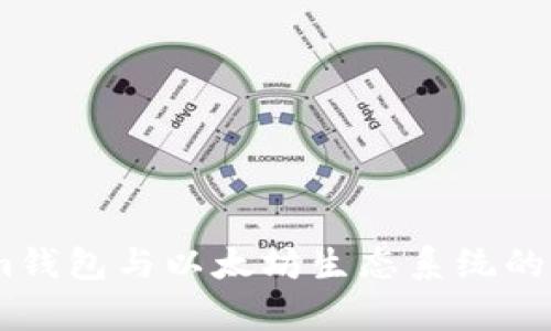 Token.im钱包与以太坊生态系统的深度分析