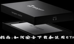 全面指南：如何安全下载