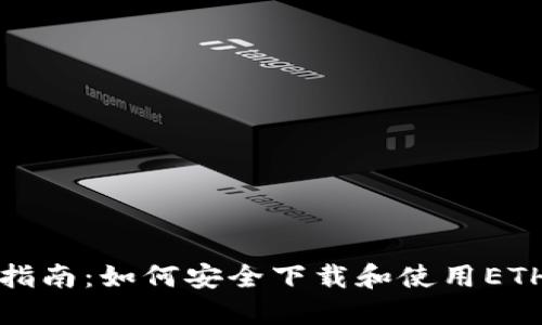 全面指南：如何安全下载和使用ETH钱包