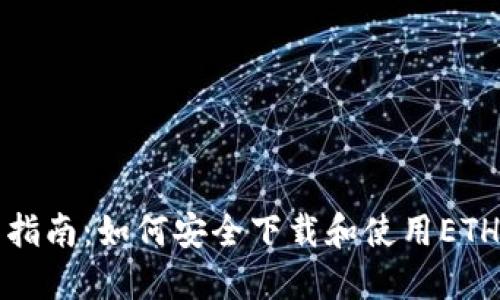 全面指南：如何安全下载和使用ETH钱包