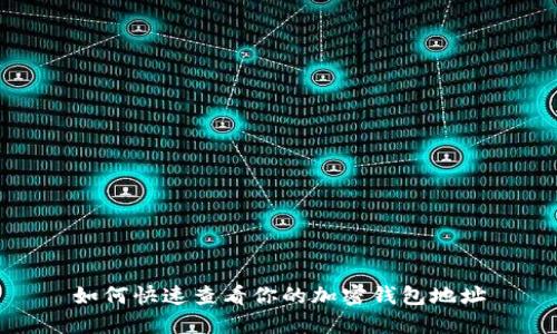 如何快速查看你的加密钱包地址