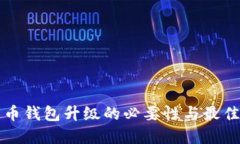 比特币钱包升级的必要性