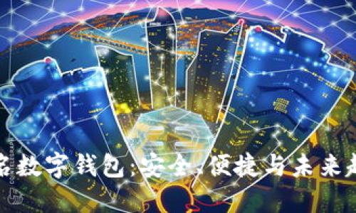 知名数字钱包：安全、便捷与未来趋势