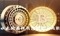 以太坊存档钱包推荐与比