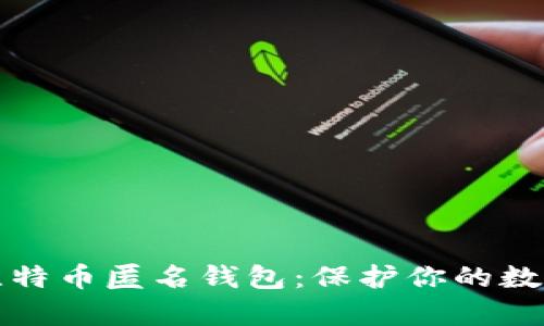 全面解析比特币匿名钱包：保护你的数字资产隐私