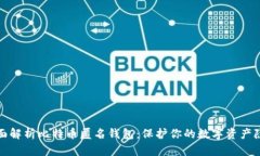 全面解析比特币匿名钱包