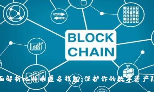 全面解析比特币匿名钱包：保护你的数字资产隐私