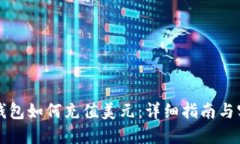 虚拟币钱包如何充值美元
