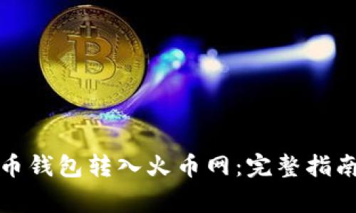 如何将比特币钱包转入火币网：完整指南及注意事项