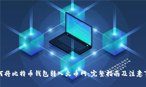 如何将比特币钱包转入火币网：完整指南及注意事项