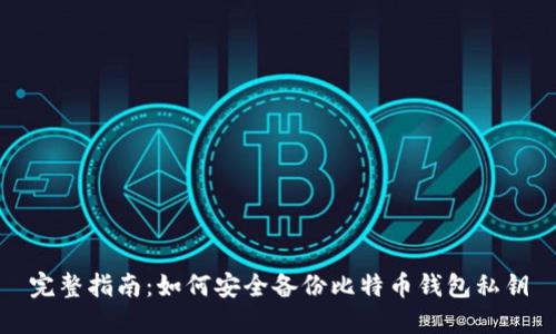 完整指南：如何安全备份比特币钱包私钥