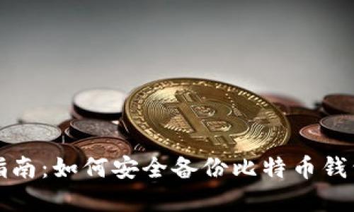 完整指南：如何安全备份比特币钱包私钥