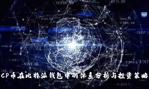 CP币在比特派钱包中的体系分析与投资策略