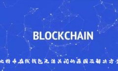 比特币在线钱包无法关闭