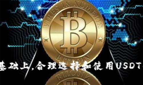   USDT钱包节点API的全面指南：如何选择、使用和？ / 
 guanjianci USDT, 钱包节点, API, 加密货币 /guanjianci 

在如今的数字经济时代，加密货币的使用已经变得无处不在。其中，USDT（Tether）作为一种与法定货币挂钩的稳定币，在全球交易中扮演着至关重要的角色。为了更好地管理和使用USDT，许多开发者和企业选择使用钱包节点API。本文将深入探讨USDT钱包节点API，帮助读者了解它的定义、工作机制、选择关键点，并提供使用和的建议。此外，我们还将解答读者在使用过程中的常见疑问。

一、什么是USDT钱包节点API？
USDT钱包节点API是一种编程接口，使开发者能够与USDT钱包节点进行互动。钱包节点是指可以存储一个或多个数字资产（例如USDT）的软件，能够与区块链网络进行连接并发送或接收货币。
通过使用钱包节点API，开发者可以轻松地创建、管理和查询他们的USDT钱包。他们可以进行不同类型的操作，如生成新钱包地址、查询余额、发送USDT、接收支付等。

二、为什么需要USDT钱包节点API？
在众多加密货币中，USDT因其稳定性，成为了交易、汇款和投机的首选资产之一。企业和开发者选择USDT钱包节点API的原因有很多，包括：
1. **高效性**：通过API，可以利用自动化工具来进行大量的交易和查询操作，从而减少人为错误和时间成本。
2. **实时数据访问**：API允许开发者实时获取USDT交易的状态和余额。这对需要快速响应的金融服务尤为重要。
3. **安全性**：通过钱包节点API，用户的私钥和敏感信息可以得到妥善管理和保护。好的API会有多种安全机制，例如SSL加密、API密钥管理等。

三、如何选择合适的USDT钱包节点API？
选择一个合适的USDT钱包节点API是成功的关键。以下是一些选择时需要考虑的因素：
1. **兼容性**：确认API支持的设备和语言，确保其能够与你正在使用的技术栈兼容。
2. **文档和支持**：良好的API应该有清晰的文档和充足的技术支持，以帮助开发者快速上手和解决问题。
3. **安全性**：验证API的安全特性，包括数据加密和身份验证机制，务必确保与所处理的资金相关的问题得到充分保护。

四、如何使用USDT钱包节点API？
使用USDT钱包节点API通常可以分为几个步骤：
1. **注册和获取API密钥**：大多数API要求用户注册并申请API密钥，确保仅有授权用户能够访问API。
2. **安装SDK或库**：根据你使用的编程语言，获取相应的SDK或库，以便更轻松地进行API调用。
3. **进行API调用**：通过简单的HTTP请求，你可以执行一系列操作，例如发送USDT、查询余额等。

五、关于USDT钱包节点API的常见问题
用户在使用USDT钱包节点API时常会遇到一些问题，以下是五个常见问题及其详细解答：

问题一：USDT钱包节点API的安全性有保障吗？
确保API的安全性是使用加密货币服务时最重要的考量之一。一个好的USDT钱包节点API会采用多种安全措施来保护用户的资金和数据，例如：
1. **SSL/TLS加密**：确保所有传输的数据在网络上传输时都是加密的，防止中间人攻击。
2. **API密钥管理**：用户需要使用唯一的API密钥来进行访问，这能够有效地防止未授权的访问。
3. **风险控制**：优秀的API服务提供商通常会监控异常活动，并及时采取措施，以保护客户安全。

问题二：如何处理在使用USDT钱包节点API时遇到的错误？
使用API时，错误是不可避免的，其中包括网络错误、权限错误等。处理这些错误的步骤通常包括：
1. **查看错误代码**：大多数API在返回失败时会附带错误代码和消息，开发者需要仔细阅读这些信息。
2. **日志记录**：开发者应记录所有API请求和响应，以便标准化的问题跟踪和处理。
3. **文档查阅**：利用API的官方文档可以查看特定错误代码的原因以及处理方法。

问题三：如何提高USDT钱包节点API的使用效率？
提高API的使用效率可以从几个方面进行：
1. **批量处理请求**：许多API允许批量发送请求，这样可以减少网络延迟。
2. **任务排程**：将不需要实时处理的操作安排到非高峰期，这样可以降低服务器压力。
3. **数据缓存**：对于静态数据，可以考虑使用缓存来减少不必要的API请求，降低延迟。

问题四：USDT钱包节点API的成本是多少？
USDT钱包节点API的成本通常因提供商而异，主要分为以下几种形式：
1. **免费方案**：某些提供商可能会提供免费的基本API服务，以吸引用户。
2. **按使用量收费**：一些API在用户使用的基础上收取费用，例如按照调用次数或数据量计费。
3. **订阅计划**：大多数API提供商会有多种订阅方案，用户可以选择适合自己的计划，根据需要的功能和使用量进行定价。

问题五：未来USDT钱包节点API会如何发展？
随着区块链技术的蓬勃发展，USDT钱包节点API的未来也充满了无限可能。主要趋势包括：
1. **集成更多功能**：未来的API可能会集成更多的金融工具，如贷款、资产管理等，以满足多样化的需求。
2. **更高的安全性**：随着网络攻击的增加，API提供商将不断加强与金融安全相关的措施来保护用户资产。
3. **多链支持**：如果多链技术的采用变得普遍，未来的API可能会同时支持多个区块链网络，提升用户的灵活性和选择。

总结而言，USDT钱包节点API是连接用户与USDT的重要桥梁，理解其工作机制和选择合适的工具对于任何涉及USDT操作的开发者和企业都是至关重要的。在充分了解API功能的基础上，合理选择和使用USDT钱包节点API，能够帮助用户在加密货币的海洋中更好地航行。
