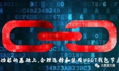   USDT钱包节点API的全面指