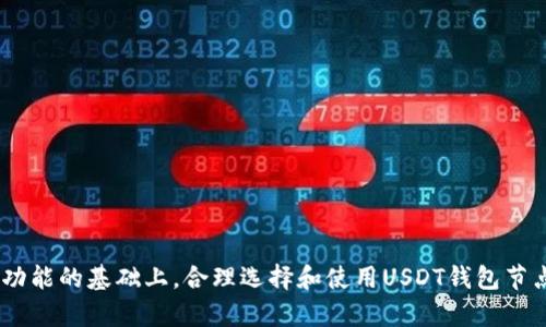   USDT钱包节点API的全面指南：如何选择、使用和？ / 
 guanjianci USDT, 钱包节点, API, 加密货币 /guanjianci 

在如今的数字经济时代，加密货币的使用已经变得无处不在。其中，USDT（Tether）作为一种与法定货币挂钩的稳定币，在全球交易中扮演着至关重要的角色。为了更好地管理和使用USDT，许多开发者和企业选择使用钱包节点API。本文将深入探讨USDT钱包节点API，帮助读者了解它的定义、工作机制、选择关键点，并提供使用和的建议。此外，我们还将解答读者在使用过程中的常见疑问。

一、什么是USDT钱包节点API？
USDT钱包节点API是一种编程接口，使开发者能够与USDT钱包节点进行互动。钱包节点是指可以存储一个或多个数字资产（例如USDT）的软件，能够与区块链网络进行连接并发送或接收货币。
通过使用钱包节点API，开发者可以轻松地创建、管理和查询他们的USDT钱包。他们可以进行不同类型的操作，如生成新钱包地址、查询余额、发送USDT、接收支付等。

二、为什么需要USDT钱包节点API？
在众多加密货币中，USDT因其稳定性，成为了交易、汇款和投机的首选资产之一。企业和开发者选择USDT钱包节点API的原因有很多，包括：
1. **高效性**：通过API，可以利用自动化工具来进行大量的交易和查询操作，从而减少人为错误和时间成本。
2. **实时数据访问**：API允许开发者实时获取USDT交易的状态和余额。这对需要快速响应的金融服务尤为重要。
3. **安全性**：通过钱包节点API，用户的私钥和敏感信息可以得到妥善管理和保护。好的API会有多种安全机制，例如SSL加密、API密钥管理等。

三、如何选择合适的USDT钱包节点API？
选择一个合适的USDT钱包节点API是成功的关键。以下是一些选择时需要考虑的因素：
1. **兼容性**：确认API支持的设备和语言，确保其能够与你正在使用的技术栈兼容。
2. **文档和支持**：良好的API应该有清晰的文档和充足的技术支持，以帮助开发者快速上手和解决问题。
3. **安全性**：验证API的安全特性，包括数据加密和身份验证机制，务必确保与所处理的资金相关的问题得到充分保护。

四、如何使用USDT钱包节点API？
使用USDT钱包节点API通常可以分为几个步骤：
1. **注册和获取API密钥**：大多数API要求用户注册并申请API密钥，确保仅有授权用户能够访问API。
2. **安装SDK或库**：根据你使用的编程语言，获取相应的SDK或库，以便更轻松地进行API调用。
3. **进行API调用**：通过简单的HTTP请求，你可以执行一系列操作，例如发送USDT、查询余额等。

五、关于USDT钱包节点API的常见问题
用户在使用USDT钱包节点API时常会遇到一些问题，以下是五个常见问题及其详细解答：

问题一：USDT钱包节点API的安全性有保障吗？
确保API的安全性是使用加密货币服务时最重要的考量之一。一个好的USDT钱包节点API会采用多种安全措施来保护用户的资金和数据，例如：
1. **SSL/TLS加密**：确保所有传输的数据在网络上传输时都是加密的，防止中间人攻击。
2. **API密钥管理**：用户需要使用唯一的API密钥来进行访问，这能够有效地防止未授权的访问。
3. **风险控制**：优秀的API服务提供商通常会监控异常活动，并及时采取措施，以保护客户安全。

问题二：如何处理在使用USDT钱包节点API时遇到的错误？
使用API时，错误是不可避免的，其中包括网络错误、权限错误等。处理这些错误的步骤通常包括：
1. **查看错误代码**：大多数API在返回失败时会附带错误代码和消息，开发者需要仔细阅读这些信息。
2. **日志记录**：开发者应记录所有API请求和响应，以便标准化的问题跟踪和处理。
3. **文档查阅**：利用API的官方文档可以查看特定错误代码的原因以及处理方法。

问题三：如何提高USDT钱包节点API的使用效率？
提高API的使用效率可以从几个方面进行：
1. **批量处理请求**：许多API允许批量发送请求，这样可以减少网络延迟。
2. **任务排程**：将不需要实时处理的操作安排到非高峰期，这样可以降低服务器压力。
3. **数据缓存**：对于静态数据，可以考虑使用缓存来减少不必要的API请求，降低延迟。

问题四：USDT钱包节点API的成本是多少？
USDT钱包节点API的成本通常因提供商而异，主要分为以下几种形式：
1. **免费方案**：某些提供商可能会提供免费的基本API服务，以吸引用户。
2. **按使用量收费**：一些API在用户使用的基础上收取费用，例如按照调用次数或数据量计费。
3. **订阅计划**：大多数API提供商会有多种订阅方案，用户可以选择适合自己的计划，根据需要的功能和使用量进行定价。

问题五：未来USDT钱包节点API会如何发展？
随着区块链技术的蓬勃发展，USDT钱包节点API的未来也充满了无限可能。主要趋势包括：
1. **集成更多功能**：未来的API可能会集成更多的金融工具，如贷款、资产管理等，以满足多样化的需求。
2. **更高的安全性**：随着网络攻击的增加，API提供商将不断加强与金融安全相关的措施来保护用户资产。
3. **多链支持**：如果多链技术的采用变得普遍，未来的API可能会同时支持多个区块链网络，提升用户的灵活性和选择。

总结而言，USDT钱包节点API是连接用户与USDT的重要桥梁，理解其工作机制和选择合适的工具对于任何涉及USDT操作的开发者和企业都是至关重要的。在充分了解API功能的基础上，合理选择和使用USDT钱包节点API，能够帮助用户在加密货币的海洋中更好地航行。