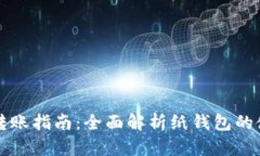 比特币纸钱包转账指南：