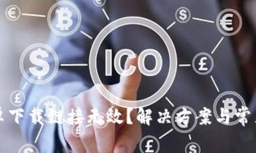 比特派安卓下载链接无效？解决方案与常见问题解答