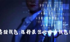 比特币存储钱包：选择最