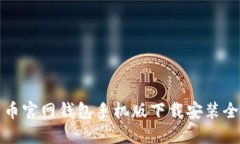 比特币官网钱包手机版下