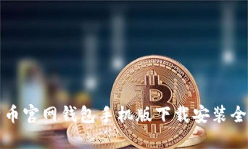 比特币官网钱包手机版下载安装全攻略