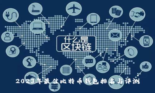 2023年最佳比特币钱包排名与评测