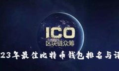 2023年最佳比特币钱包排名