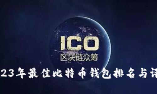 2023年最佳比特币钱包排名与评测