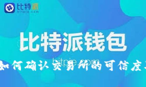 比特币钱包：如何确认交易所的可信度及交易安全性