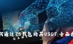 如何通过TB钱包购买USDT：