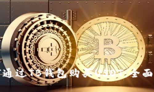 如何通过TB钱包购买USDT：全面指南