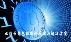 比特币钱包抵制的原因与