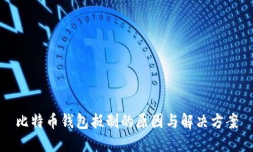 比特币钱包抵制的原因与解决方案
