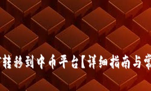 如何将USDT转移到中币平台？详细指南与常见问题解答