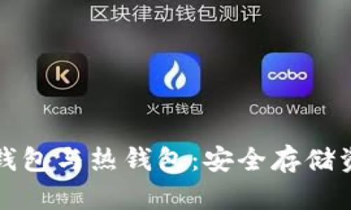 区块链中的冷钱包与热钱包：安全存储资产的最佳选择