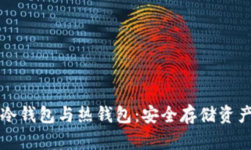 区块链中的冷钱包与热钱包：安全存储资产的最佳选择