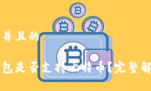 思考一个并且的

以太坊钱包是否支持比特币？完整解析与指南