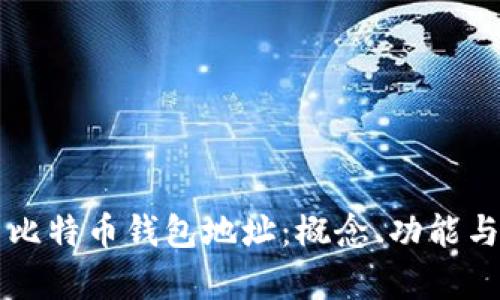 深度解析比特币钱包地址：概念、功能与使用指南