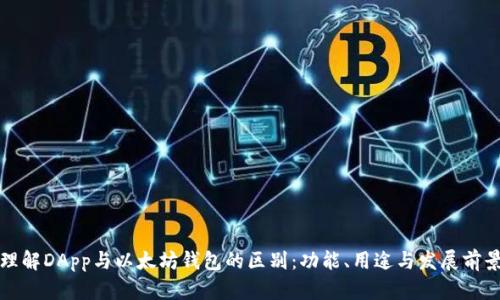 理解DApp与以太坊钱包的区别：功能、用途与发展前景